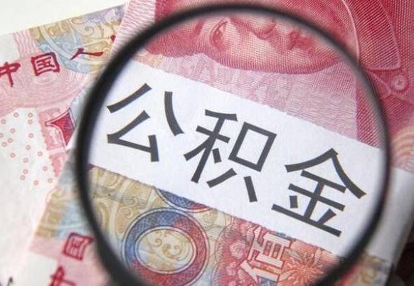 阳春房子全款能取公积金吗（买房子全款能取公积金吗）