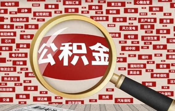 阳春代提任意公积金（代提取公积金可靠吗）