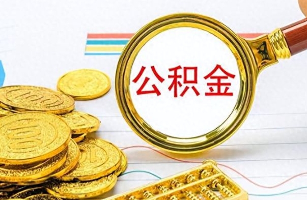 阳春公积金能提出么（公积能提现吗）